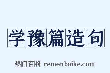 学豫篇造句是什么意思的图片